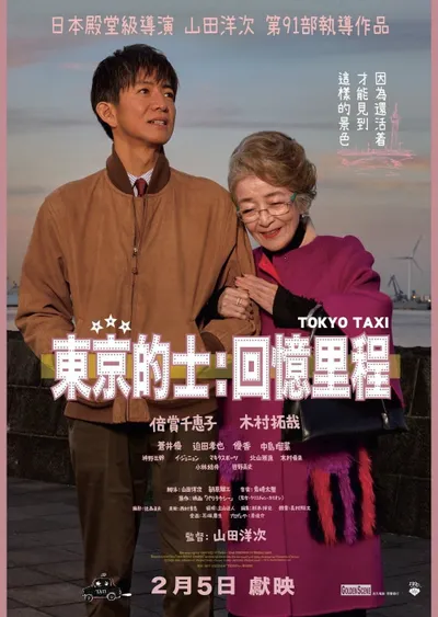 【隨意胡說】《東京的士：回憶里程／東京計程車》
