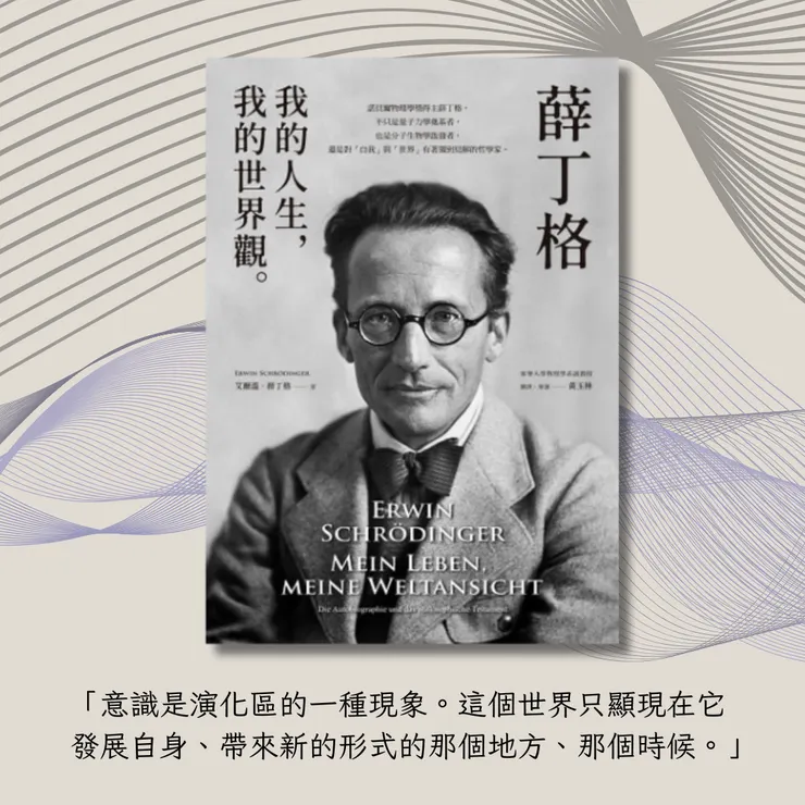 《薛丁格:我的人生,我的世界觀》/薛丁格(Erwin Schrödinger)著 /黃玉林譯/商周出版