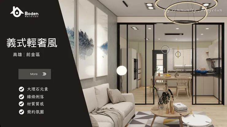 裝修風格 5:義式輕奢風