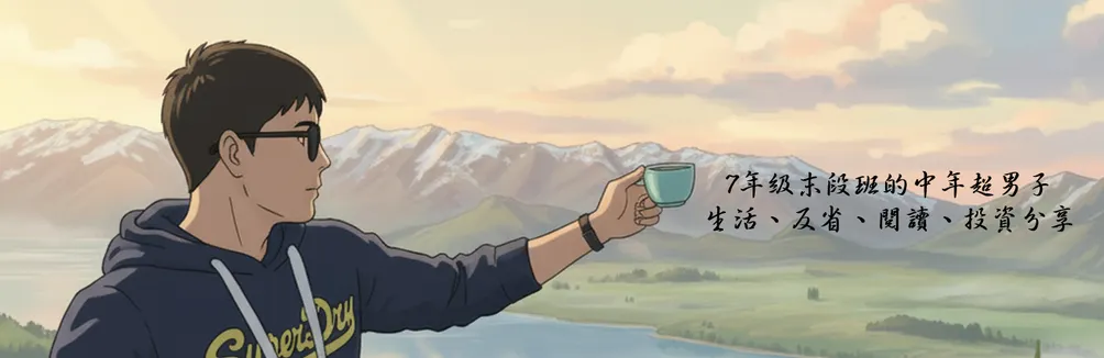 7年級末段班的中年超男子｜生活、反省、閱讀、投資分享