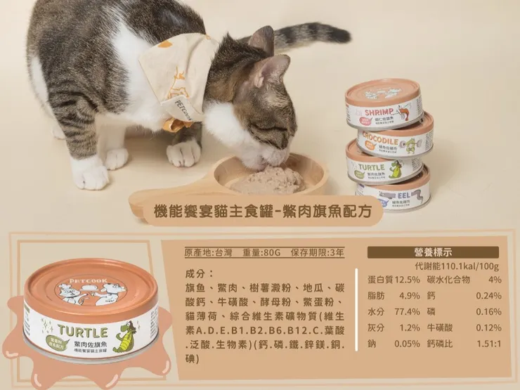 派庫廚房機能饗宴貓主食罐 — 鱉肉旗魚配方 每100g代謝能110.1kcal，水分77.4%，計算份量時可直接對照成分標示