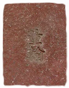 底部鈐印董翰二字