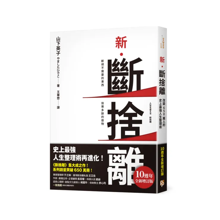 新．斷捨離：斷絕不需要的東西，捨棄多餘的廢物，脫離對物品的執著，改變650萬人的史上最強人生整理術