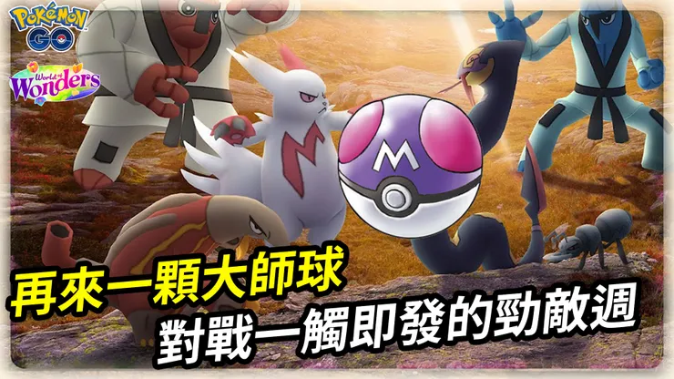 大師球再來一粒 勁敵週活動提醒