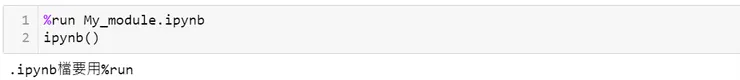 執行 .ipynb 的模組