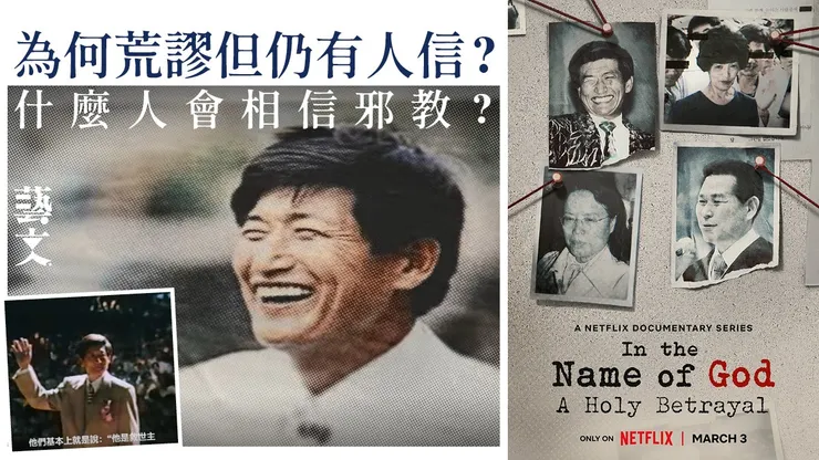 以神為名：信仰的背叛