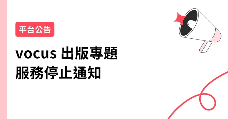 vocus｜新世代的創作平台