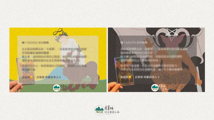 貞葉林 塔羅流年祝福卡(此處祝福文字因隱私考量經馬賽克處理)