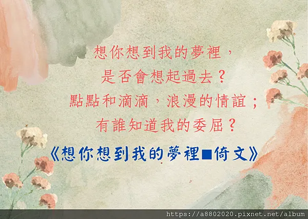 想你想到我的夢裡