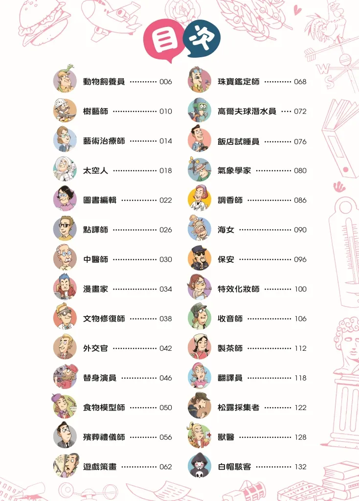 跟世界說嗨！28個不同凡響的職業｜目次｜小角落文化出版