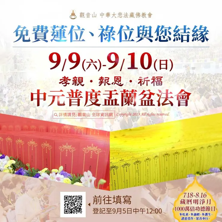 免費蓮位、祿位與您結緣 觀音山 9月9日、9月10日孝親‧報恩‧祈福 中元普度盂蘭盆法會