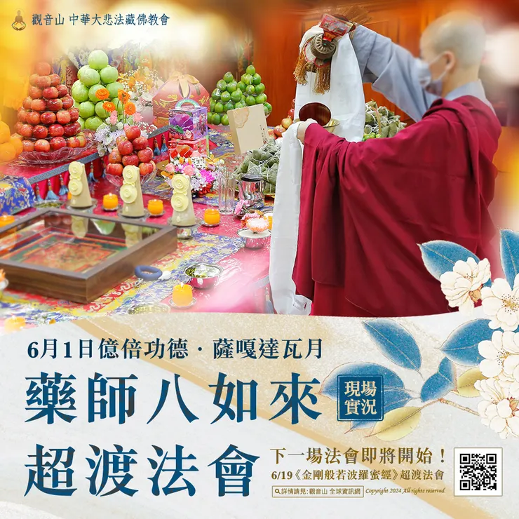 觀音山 6月1日 藥師八如來超渡法會 現場實況