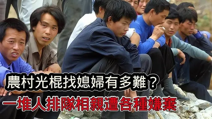 中國男子找對象真的很難