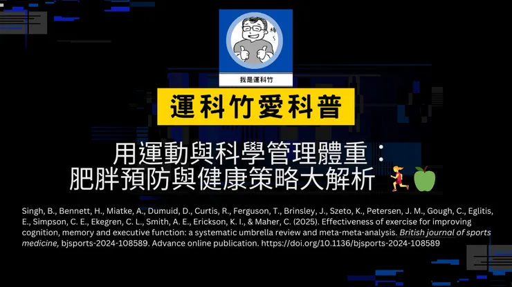 我是運科竹愛科普頻道