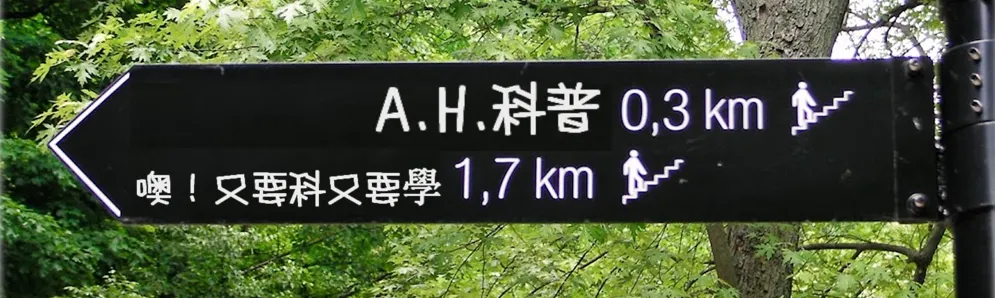 A.H.科普(pScience)