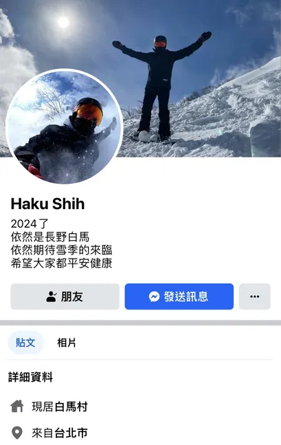 越後湯澤、長野白馬教練Haku的Facebook首頁