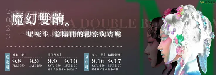 近日國光劇團即將在台中上演魔幻雙齣