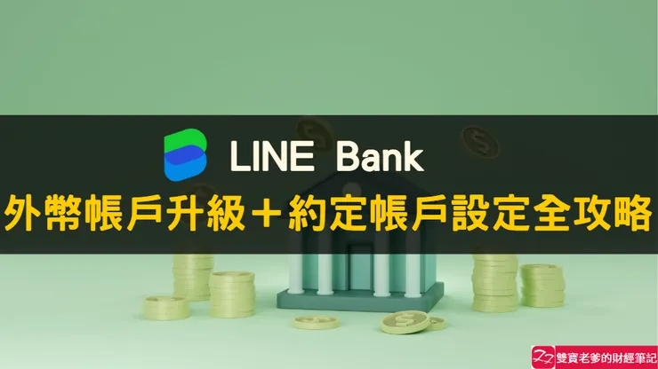 LINE Bank｜外幣帳戶升級，購買美元，約定帳戶設定，使用全攻略