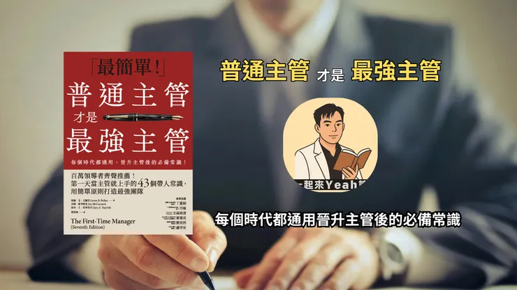 普通主管才是最強主管
