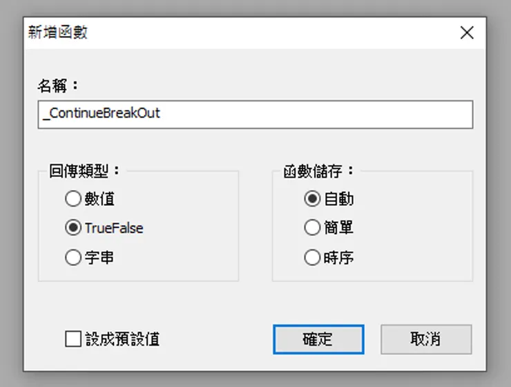 輸入程式的名稱，選擇回傳TrueFalse