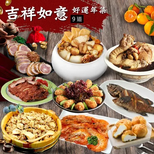 年菜｜吉祥如意雞湯石斑｜9道組｜7菜2湯