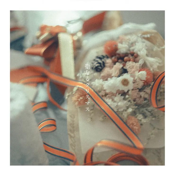  音田 雅則《聖なるクリスマス》歌曲封面