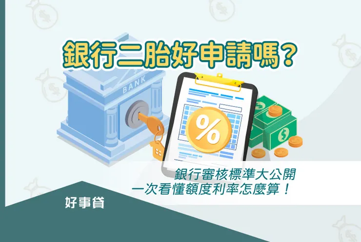 銀行二胎房貸