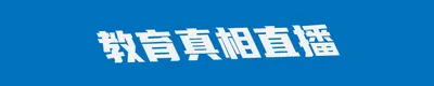 教育真相直播