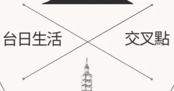 台日生活交叉點