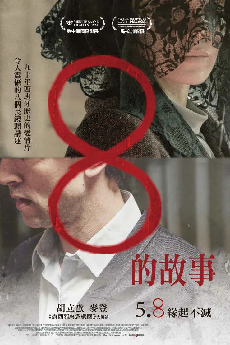 《8的故事》