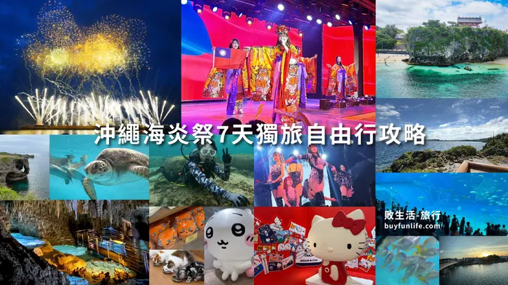 沖繩獨旅七天自由行