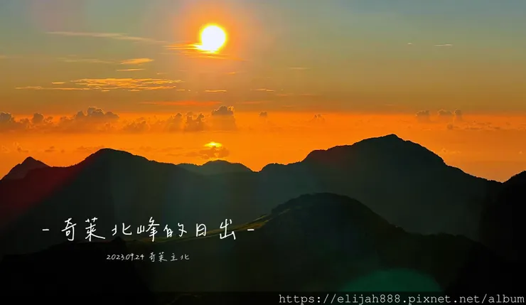 【來去奇萊主北】D2奇萊北峰追日出/從稜線營地出發/一日奇萊