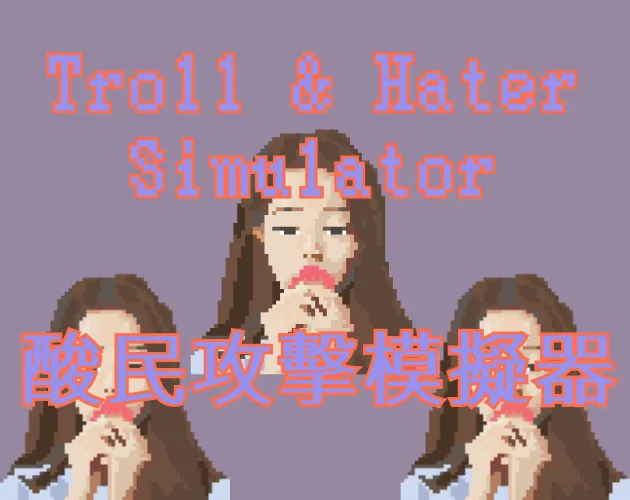 Troll & Hater Simulator酸民攻擊模擬器