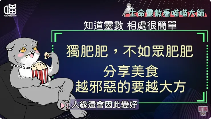 喵喵大師給靈數玩家的建議