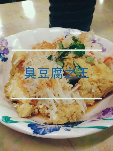 玉里橋頭臭豆腐