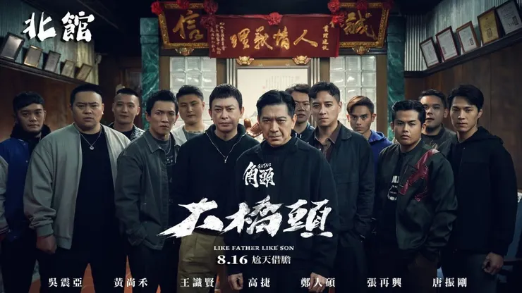 《角頭：大橋頭》作為《角頭》系列的最新作品，承襲了前作熱血、兄弟情深、黑幫鬥爭等元素，同時也加入了新的故事線與角色，讓系列更為豐富。來源：電影劇照。