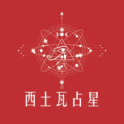 西土瓦占星