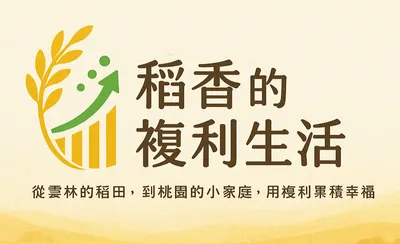 稻香的複利生活