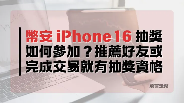 幣安 iPhone 16 抽獎