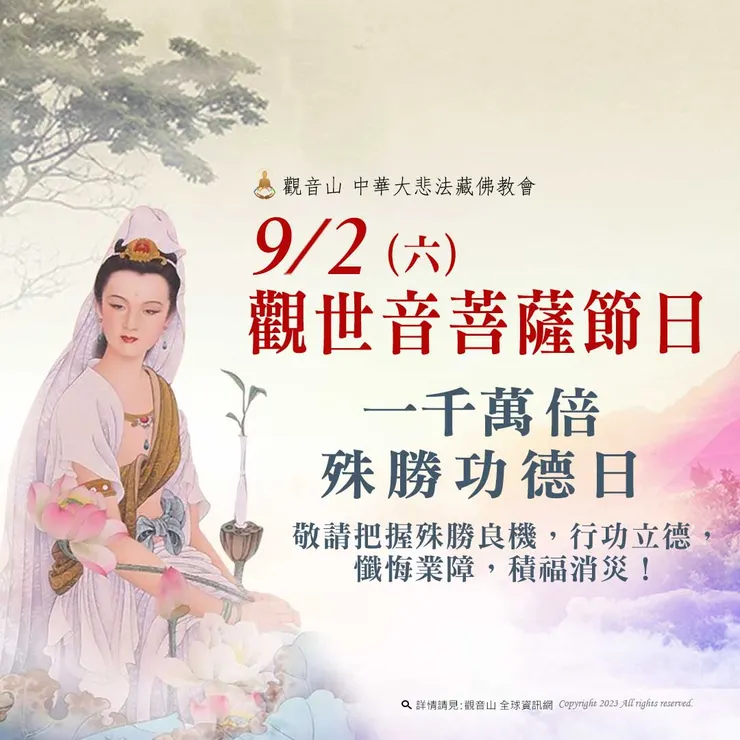 9月2日【觀世音菩薩節日】 善惡增長1000萬倍