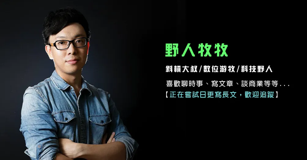 |野人牧牧| 每天帶給你不一樣的視野解讀生活。