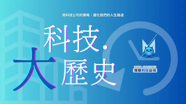 科技大歷史＠怪獸科技公司