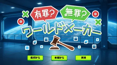 《有罪？無罪？ワールドメーカー》｜你的偏見即是正義