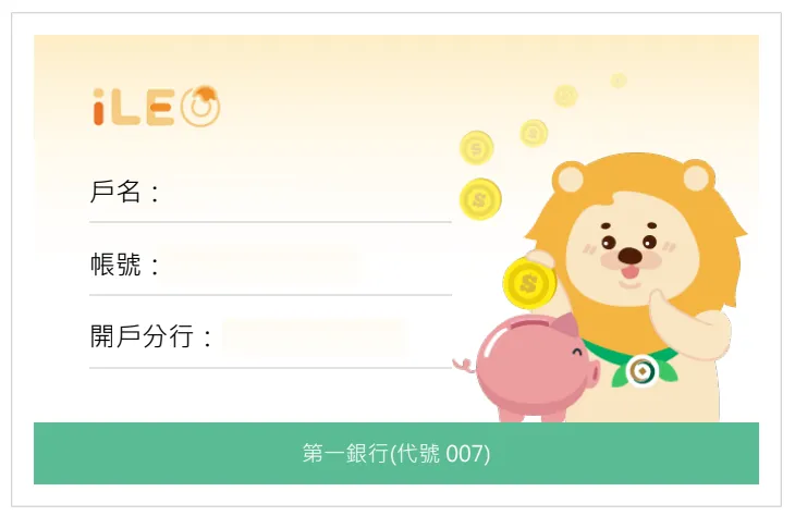 iLeo數位帳戶存摺封面
