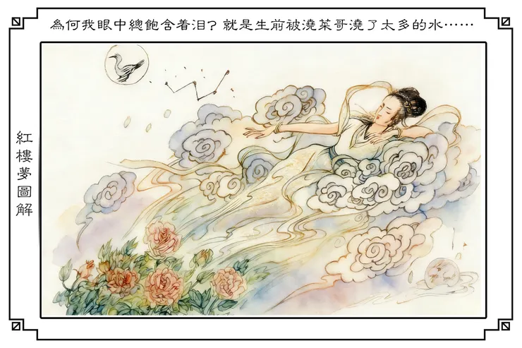 绛珠仙子 人間送水妹