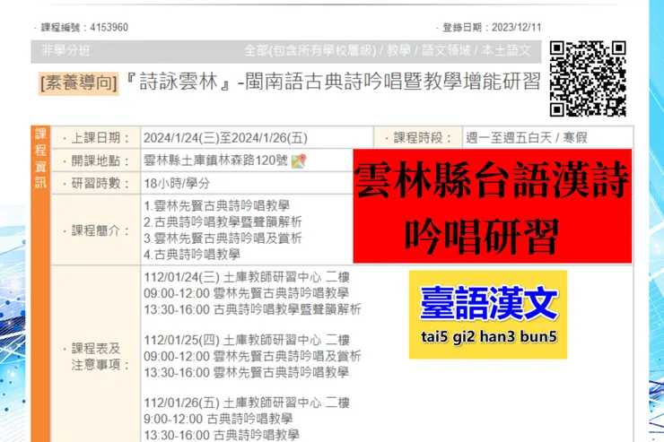 雲林縣台語漢詩吟唱研習