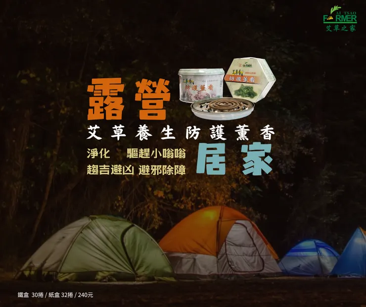 艾草養生防護薰香