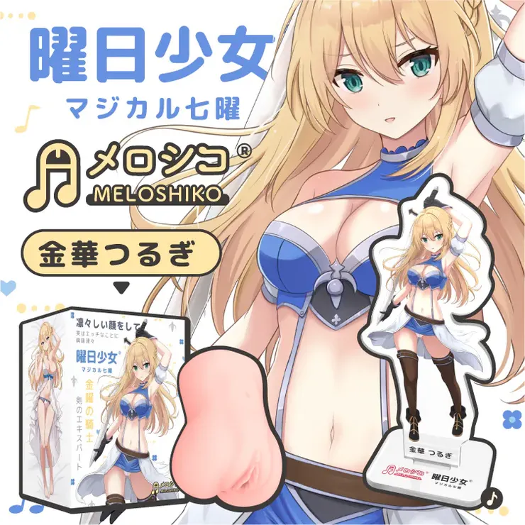 【金曜日】MeloShiko 曜日少女飛機杯