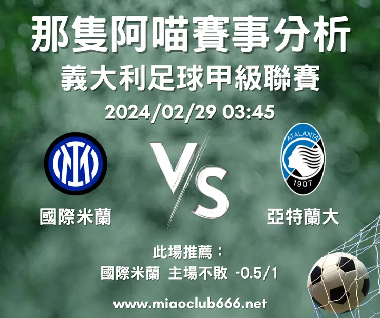 國際米蘭（主） V.S 亞特蘭大，示意圖，客萊柏那隻阿喵版權所有