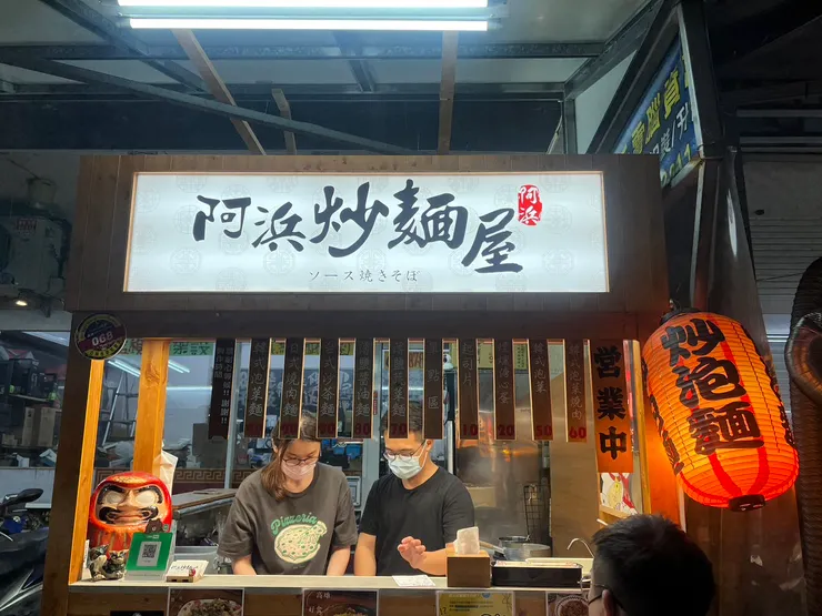 阿浜炒麵屋